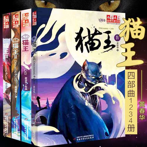 正版 猫王 全4册儿童文学金牌作家书系 黄春华炫动长篇 6-7-8-10-12周岁 少儿故事读物图画书籍 小学生课外书三四五六年级课外阅读