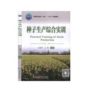 RT正版 中国农业大学出版 林业 种子生产综合实训 农业 图书书籍 社