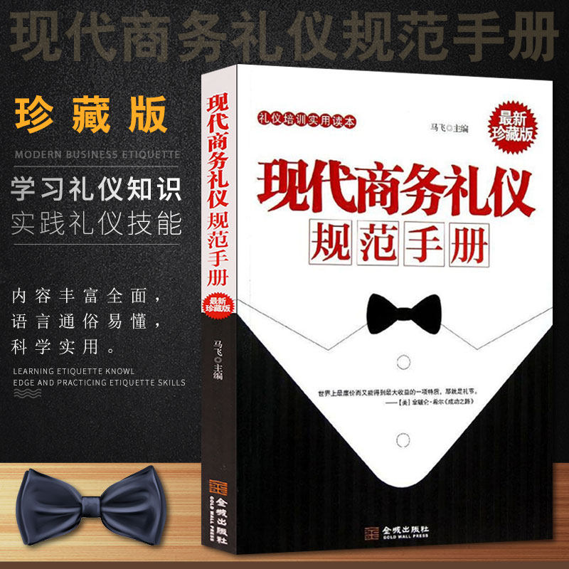 现代商务礼仪规范手册 马飞著 现代当代文学 白领职场商务谈判礼仪 成功励志书籍 商务礼仪解剖图鉴 别说你懂职场礼仪 正版高性价比高么？