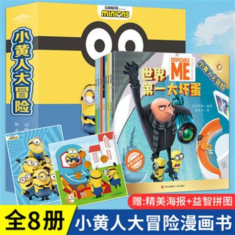 正版 小黄人大冒险 套装全8册神偷奶爸小黄人玩具书儿童绘本4-6一8岁睡前故事书幼儿园大中小班小黄人大眼萌电影图画书