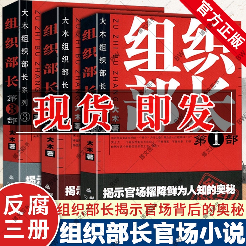 组织部长 全套3册 大木 第一二三部 当代官场职场小说 省委书记 前传 问鼎胜算运途同类小说 何常在 侯卫东官场笔记人民的名义 书籍/杂志/报纸 官场小说 原图主图