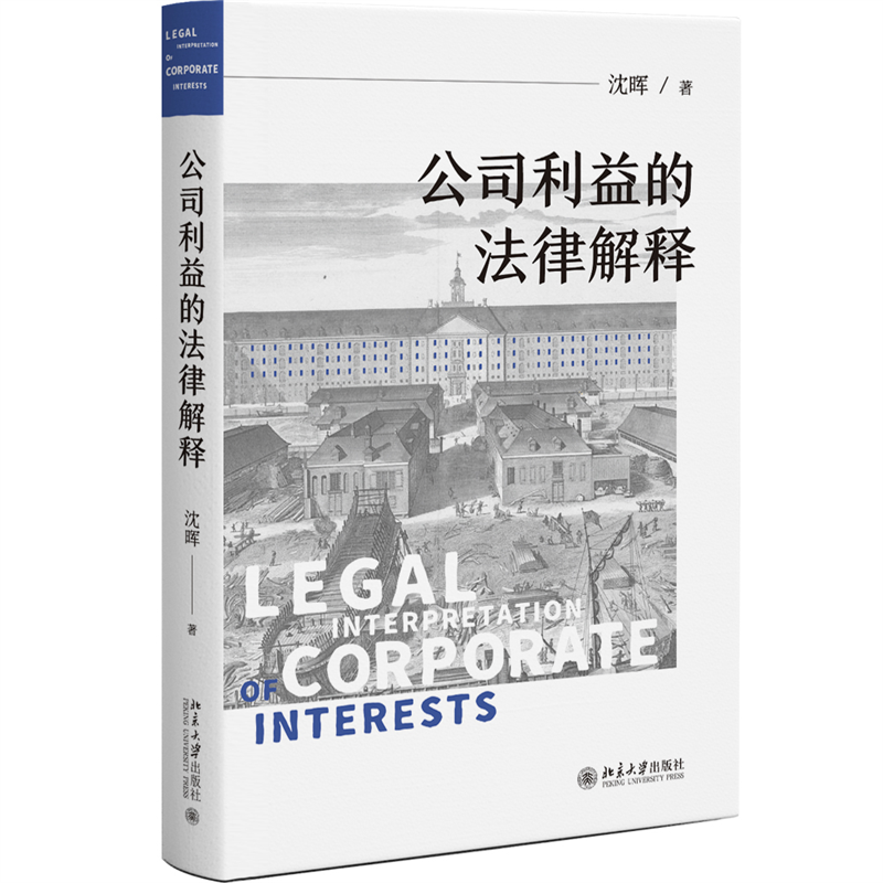 “RT正版” 公司利益的法律解释   北京大学出版社   法律  图书书籍