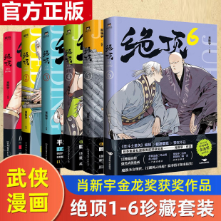 绝顶 漫画123456肖新宇 全6册 DFH 集英社漫画新人奖同名动画金龙奖获奖作品 国产搞笑国漫小说 快把我哥带走 都是他 白茶喜干漫画