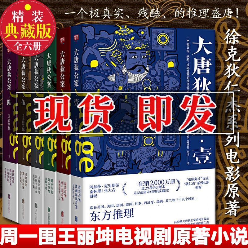 大唐狄公案全集6册高罗佩徐克电影神探狄仁杰系列原著小说历史推理断案悬疑推理书籍大宋包拯大唐福尔摩斯探案全套上海译文联合-封面