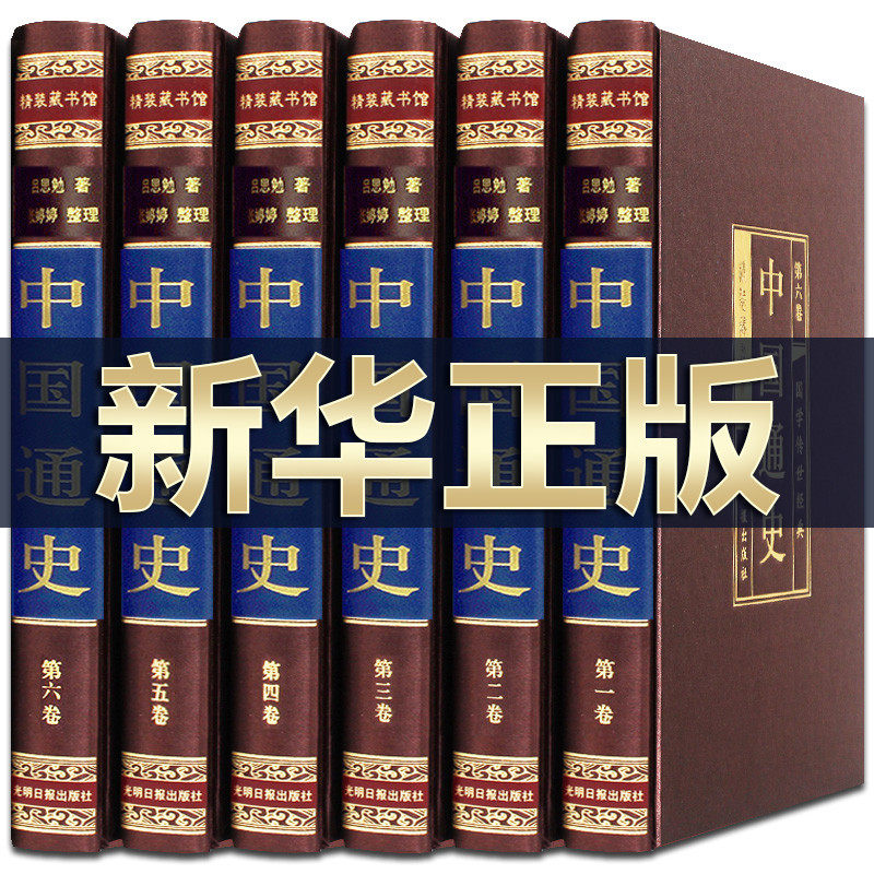 完整无删减】吕思勉著中国通史全套正版套装全6册白话文中国史史记故事新编中华上下五千年历史文化读物通史成人历史书全史一本