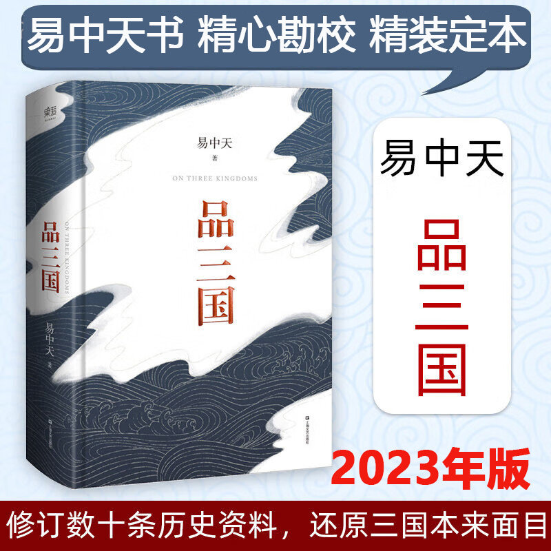 易中天品三国 2023年新版 全新校勘 以故事说人物  百家讲坛开创解读人物 易中天中华史 曹操 品读中国系列 闲话中国人 品人录属于什么档次？