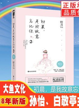 赠！番外】初晨，是我故意忘记你2 籽月 孙怡、白敬亭主演 夏有乔木 雅望天堂1、2、3月光满满预见你 蔚然成风 萌卫 谁说江湖好书