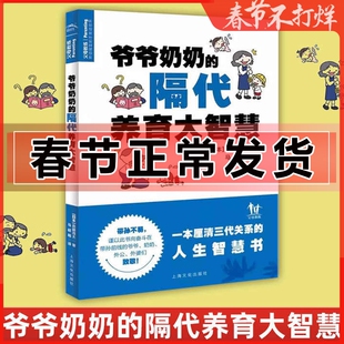 正版 爷爷奶奶的隔代养育大智慧 斎藤茂太 隔代养育 六大教养元素为根基 构建祖父母爷爷奶奶长辈 亲子家教育儿手册书籍
