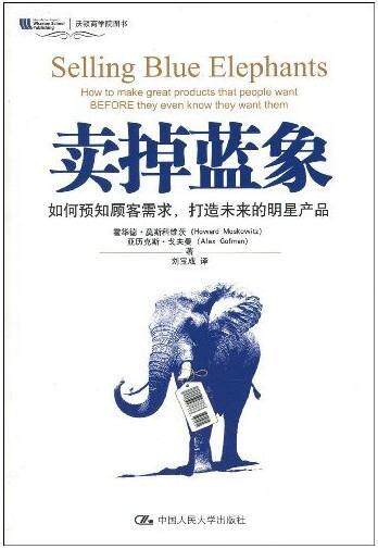 “RT正版” 卖掉蓝象:如何预知顾客需求，打造未来的明星产品:how to make great produc   中国人民大学出版社   管理  图书书籍高性价比高么？