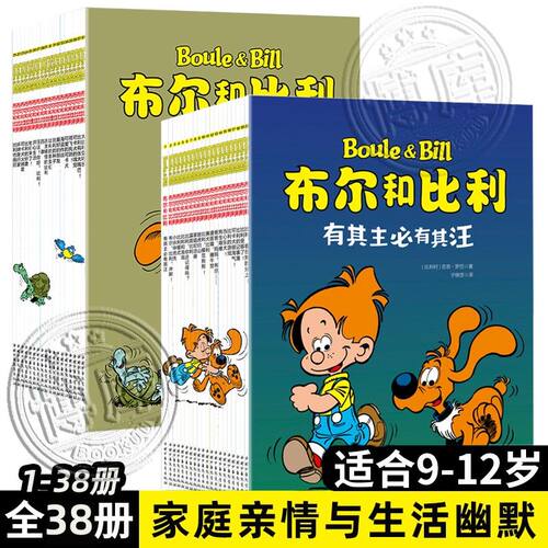 正版 布尔和比利 全套38册 6-8-10-12周岁儿童文学漫画书籍小学生课外阅读漫画连环画绘本读物中国少年儿童 家庭亲情与生活幽默