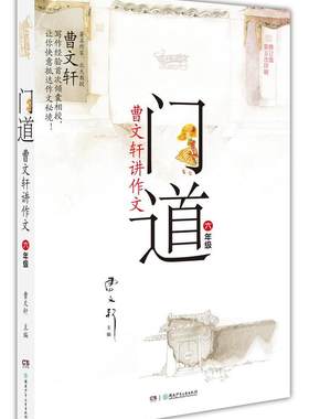 KF正版】门道·曹文轩讲作文·六年级 曹文轩　主编，张雪萌　编著 湖南少儿出版社