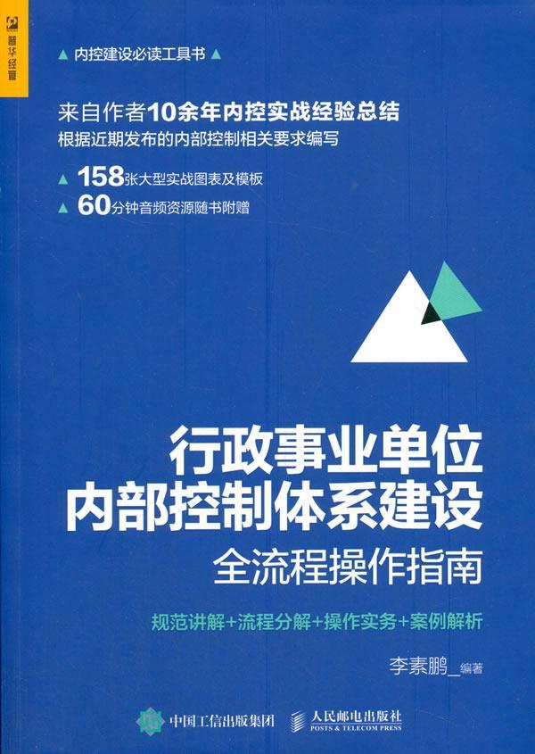 “RT正版” 行政事业单位内部控制体系建设全流程操作指南(规范讲解+流程分解+操作实务+案例   人民邮电出版社   经济  图书书籍 书籍/杂志/报纸 企业管理 原图主图