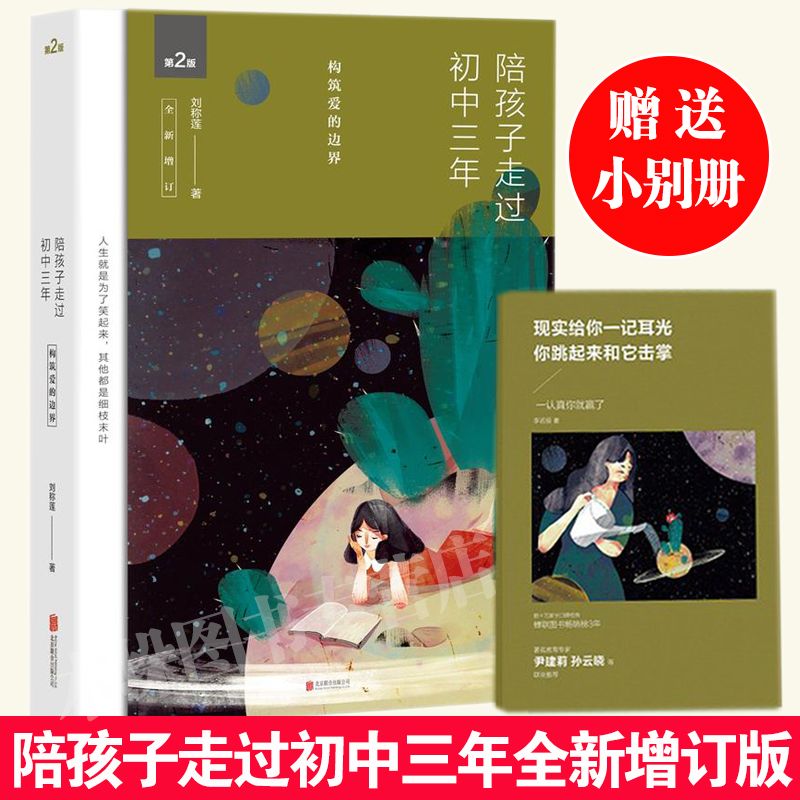 微瑕】陪孩子走过初中三年 刘称莲 第2版 初中三年中学生家庭教育书 教育专家刘称莲潜心修著 家庭教育 父母bi读 成长亲自家教书