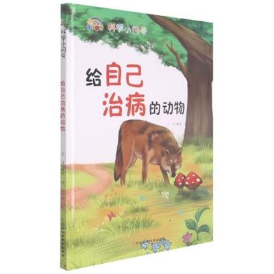 “RT正版” 给自己治病的动物(精)   河北少儿   自然科学  图书书籍