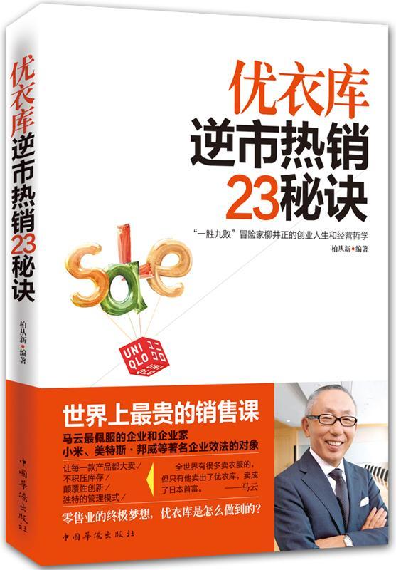 “RT正版”优衣库逆市23秘诀中国华侨出版社管理图书书籍