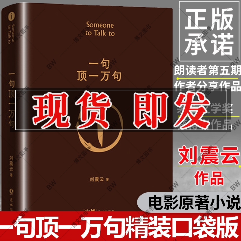 一句顶一万句刘震云正版 口袋版刘震云作品集 茅盾文学奖向往的生活小说口才沟通技巧我不是潘金莲 一日三秋 一地鸡毛我叫刘跃进
