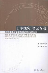 “RT正版” 自主探究 多元互动:中学课堂教学模式的研究与实践   暨南大学出版社   社会科学  图书书籍