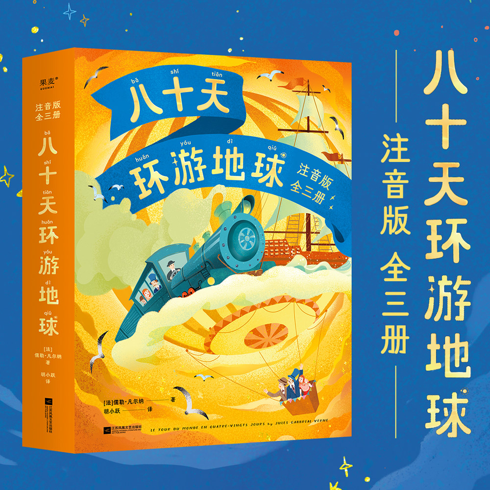 八十天环游地球注音版全三册