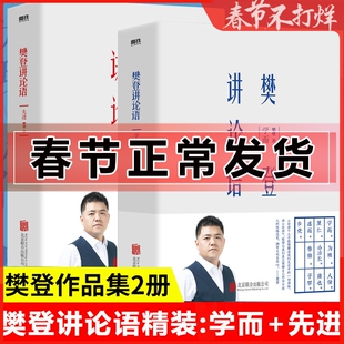 正版 樊登讲论语 学而+先进 共2册 精装 全套全集 樊登读书推荐 樊登论语 论语国学经典正版 书籍磨铁图书高效学习人生答案之书