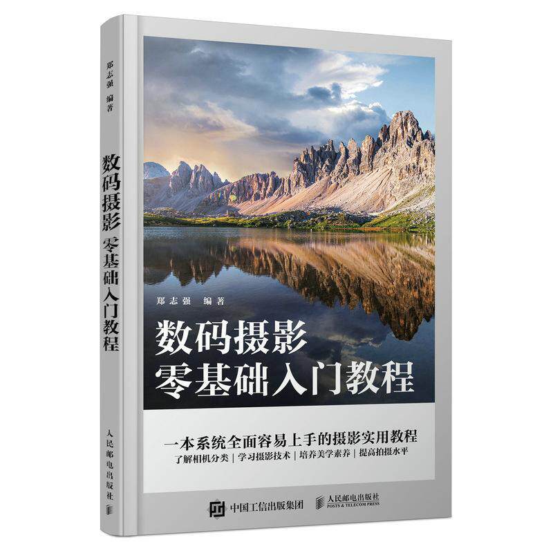“RT正版” 数码摄影零基础入门教程   人民邮电出版社   艺术  图书书籍怎么看?