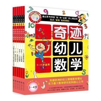 儿童书籍 奇迹幼儿数学全套共6册 北大教授强力 3-4岁学前幼儿童亲子早教数学启蒙互动贴纸涂色连线迷宫思维训练游戏书双螺旋