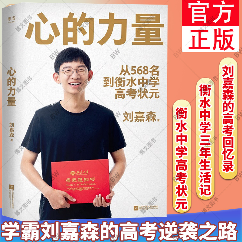 心的力量 刘嘉森 学霸的高考逆袭之路从年级568名到衡水中学高考状元高分秘诀减压励志高中生 成功励志青春正能量文学小说学习高手