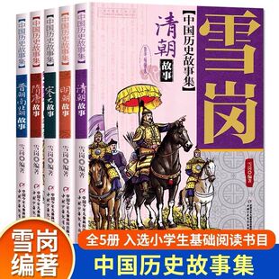 雪岗中国历史故事集彩色插图本 清朝明朝晋朝南北朝儿童历史典籍小说故事书6-12岁儿童版中国历史故事书中小学生青少年课外书 中少