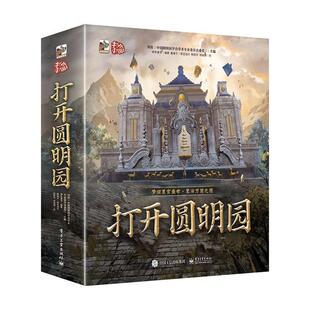 社 电子工业出版 打开圆明园 旅游地图 RT正版 图书书籍