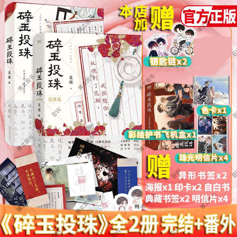 赠飞机盒+钥匙扣+明信片+书签+海报】碎玉投珠完结篇 1+2全套两册小说实体书下册未删减正版 碎玉投珠2 预售 北南 磨铁新视角图书使用感如何?