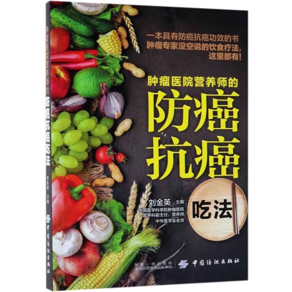 “RT正版” 医院营养师的吃法   中国纺织出版社   医药卫生