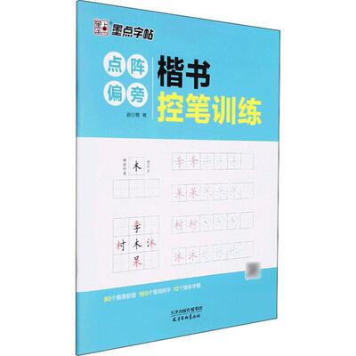 “RT正版” 楷书控笔训练(点阵偏旁)/墨点字帖   天津杨柳青画社   艺术  图书书籍