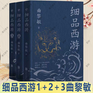 四大名著西游记 从头到脚说健康 越古老越美好 曲黎敏新书 诗经 完结终篇 生命沉思录 正版 作品集文学评论与鉴赏 细品西游3