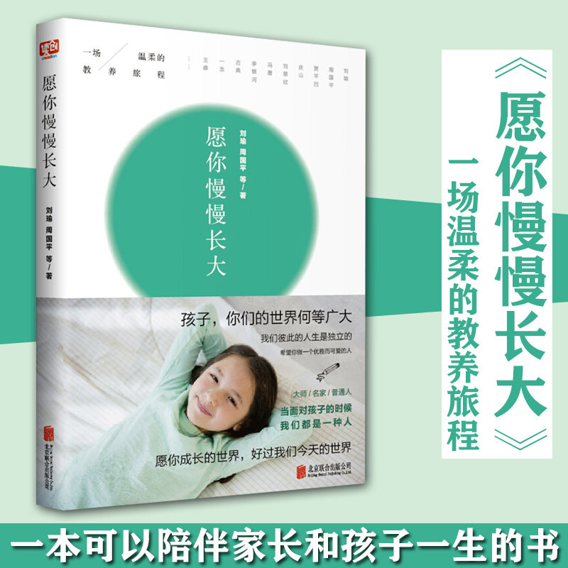 愿你慢慢长大 刘瑜 周国平 亲子教育教育孩子书籍 正面管教 好妈妈胜过好老师 家庭教育书籍 养育男女孩捕捉儿童敏感期儿童心理