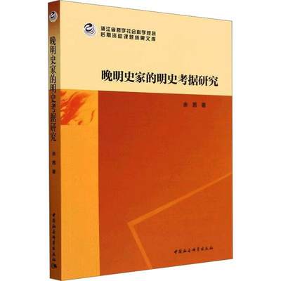 “RT正版” 晚明史家的明史考据研究   中国社会科学出版社   图书  图书书籍