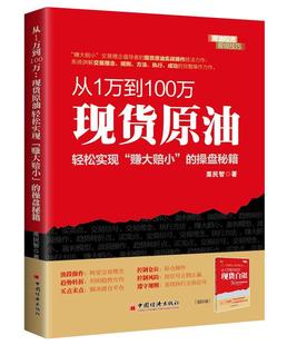 “RT正版” 从1万到100万现货原油:轻松实现“赚大赔小”的操盘秘籍   中国经济出版社   经济  图书书籍