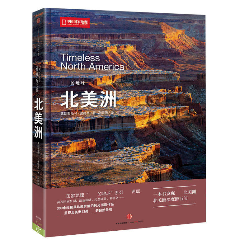 美丽的地球系列-北美洲 弗朗西斯科·彼德蒂 七大洲之北美洲旅游知识百科全书自助游攻略 知识世界地图彩色插图科普书籍