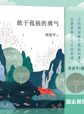 敢于孤独的勇气 周国平 中国现代当代文学散文随笔作品集正版书籍了解周国平哲学体系与精神世界的代表文集幸福的哲学认识你自己