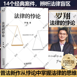法律的悖论 罗翔 书籍 罗翔老师的书 法治的细节 圆圈正义 权力的边界 刑法学讲义 刑法罗盘 刑罚的历史 刑法中的同意制度 讲刑法