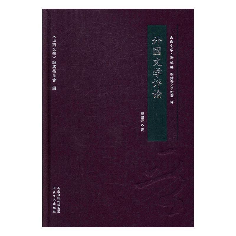 “RT正版” 外国文学评论   北岳文艺出版社   文学  图书书籍