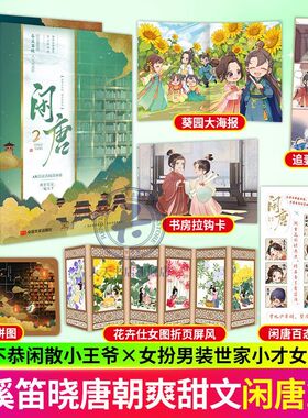 微瑕】闲唐小说1+2 春溪笛晓 晋江时空建筑师 青春古风唐代奇幻冒险书 玩世不恭小王爷李元婴VS非正经扶弟魔李世民 青春文学