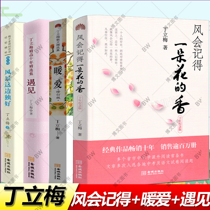 丁立梅风会记得一朵花的香