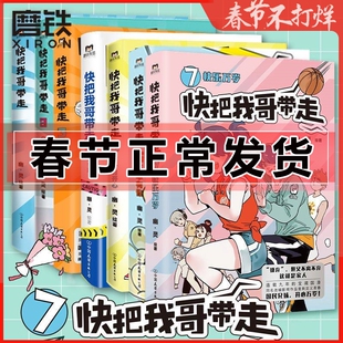 快把我哥带走漫画1234567 幽灵漫画套装 快看漫画app 爆笑 青春校园搞笑幽默漫诙谐画书籍 头条都是他 非人哉