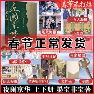 微瑕】夜阑京华 上下册全2册 墨宝非宝小说 言情青春文学畅销实体书古言归路在暴雪时分 青春言情十二年故人戏 很想很想你