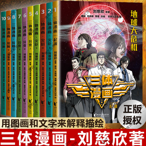 三体漫画全套共10册少年版