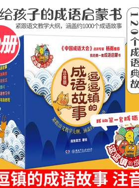 逗逗镇的成语故事 注音版 全30册 三十六计中国智慧启蒙 豆豆镇的36计 我的第一套成语启蒙书 儿童版漫画图画书科普小学生课外阅读