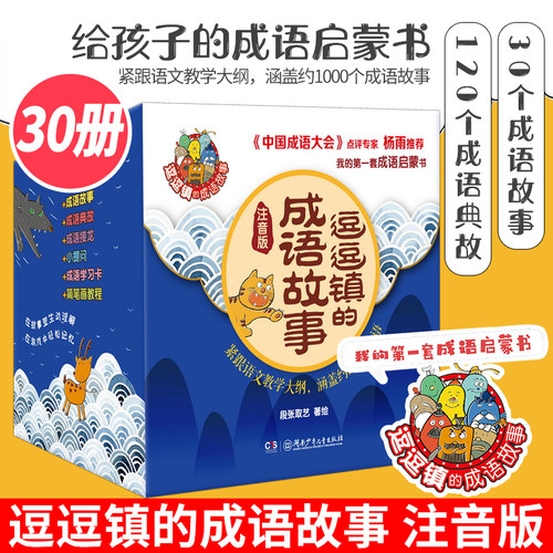 逗逗镇的成语故事 注音版 全30册 三十六计中国智慧启蒙 豆豆镇的36计 我的第一套成语启蒙书 儿童版漫画图画书科普小学生课外阅读
