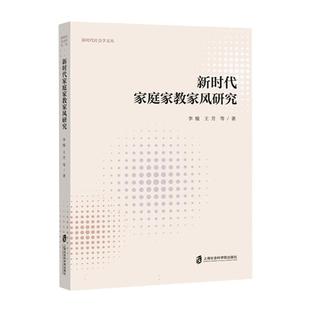 新时代家庭家教家风研究 图书书籍 RT正版 社 育儿与家教 上海社会科学院出版