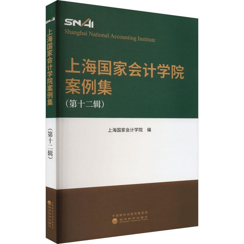 “RT正版”上海国家会计学院案例集(第十二辑)经济科学出版社经济图书书籍