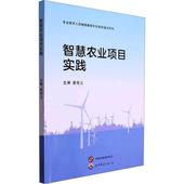 世界图书出版 农业 西安有限公司 林业 图书书籍 RT正版 智慧农业项目实践