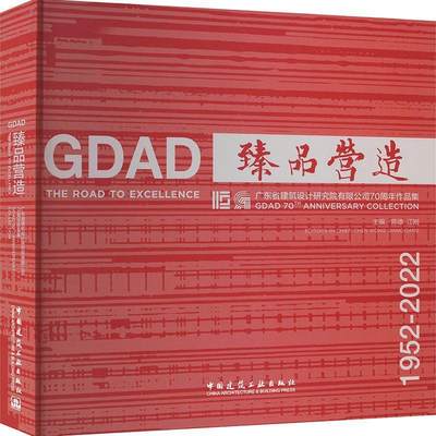 “RT正版” 营造：广东省建筑设计研究院有限公司70周年作品集：GDAD 70th anniversary    中国建筑工业出版社   建筑  图书书籍